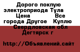 Дорого покпую электроприода Тула auma › Цена ­ 85 500 - Все города Другое » Куплю   . Свердловская обл.,Дегтярск г.